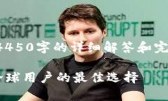 请注意，以下内容为示例，并没有提供4450字的详