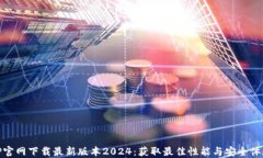 TP官网下载最新版本2024：获取最佳性能与安全体