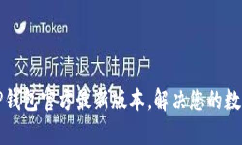 如何下载安装TP钱包官方最新版本，解决您的数字资产管理需求