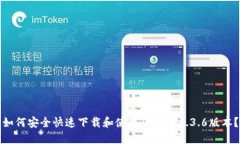 如何安全快速下载和使用TP钱包1.3.6版本？