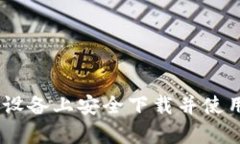 如何在苹果设备上安全下载并使用TP钱包App