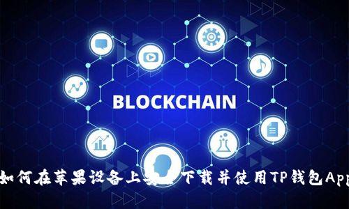 如何在苹果设备上安全下载并使用TP钱包App