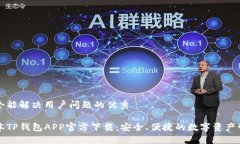 思考一个能解决用户问题的优秀最新版本TP钱包