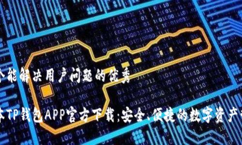 思考一个能解决用户问题的优秀

最新版本TP钱包APP官方下载：安全、便捷的数字资产管理平台
