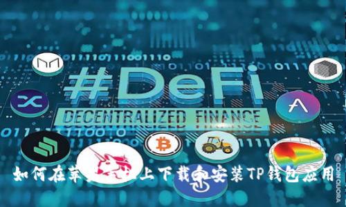 如何在苹果手机上下载和安装TP钱包应用