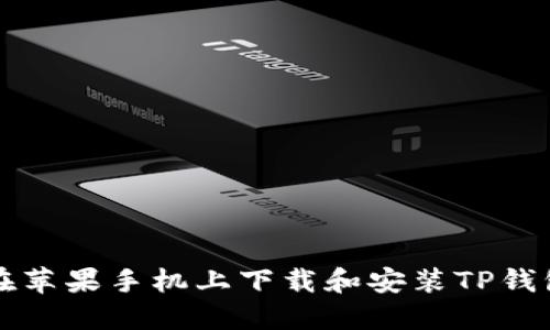如何在苹果手机上下载和安装TP钱包应用