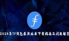2024年TP钱包最新版本下载指南及问题解答