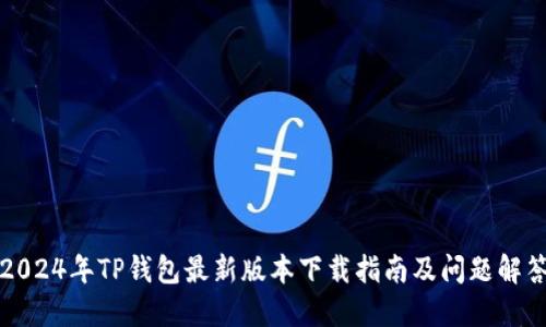 2024年TP钱包最新版本下载指南及问题解答