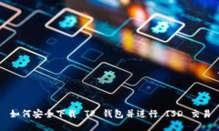 如何安全下载 TP 钱包并进行 ISD 交易