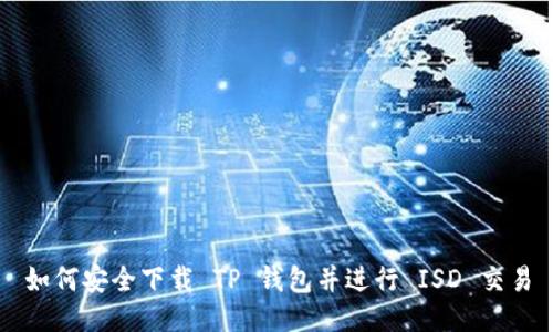 如何安全下载 TP 钱包并进行 ISD 交易
