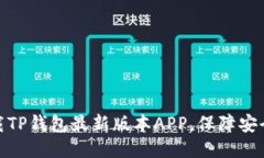 如何下载TP钱包最新版本APP，保障安全与便捷