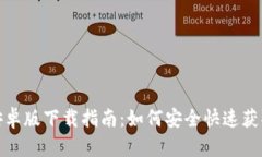: 最新TP安卓版下载指南：如何安全快速获取最新