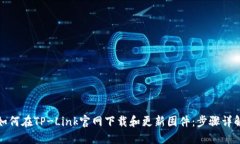 如何在TP-Link官网下载和更新固件：步骤详解