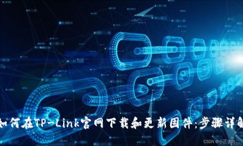 如何在TP-Link官网下载和更新固件：步骤详解