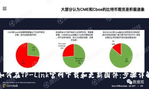 如何在TP-Link官网下载和更新固件：步骤详解