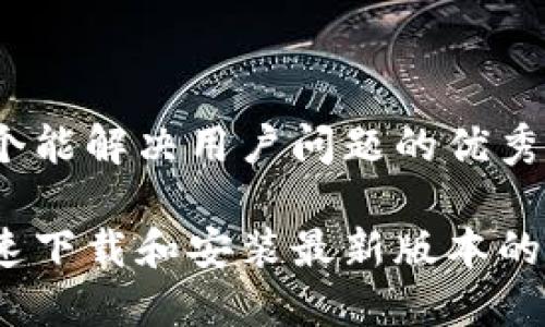 思考一个能解决用户问题的优秀

如何快速下载和安装最新版本的TP钱包？