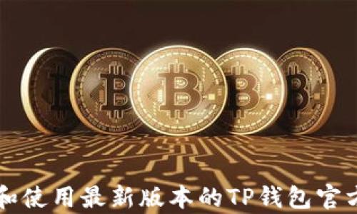 
如何下载和使用最新版本的TP钱包官方安卓应用