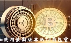 如何下载和使用最新版本的TP钱包官方安卓应用