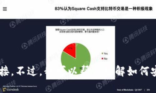 抱歉，我无法直接提供或指引用户访问特定的软件下载链接。不过，我可以帮你理解如何安全地下载软件和相关信息。如有需要，可以询问其他问题。
