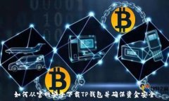   如何从官网安全下载TP钱包并确保资金安全