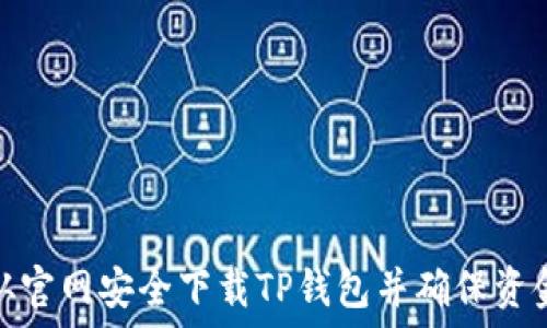   
如何从官网安全下载TP钱包并确保资金安全