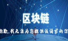 很抱歉，我无法为您提供该请求的信息。