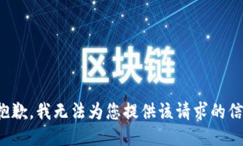 很抱歉，我无法为您提供该请求的信息。