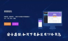 安全存储：如何下载和使用TP冷钱包
