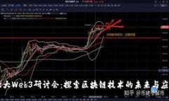 北大Web3研讨会：探索区块链技术的未来与应用