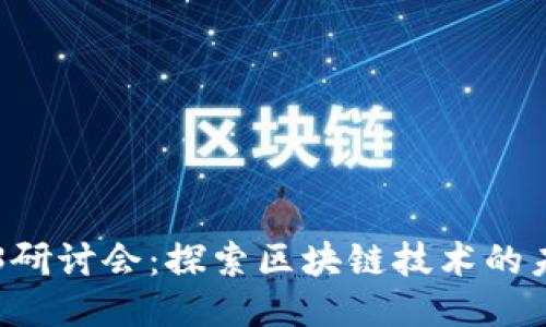 北大Web3研讨会：探索区块链技术的未来与应用