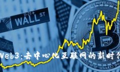 探索Web3：去中心化互联网的新时代特点