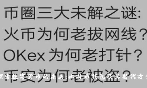 探索数字货币的未来：比特币钱包及其替代方案