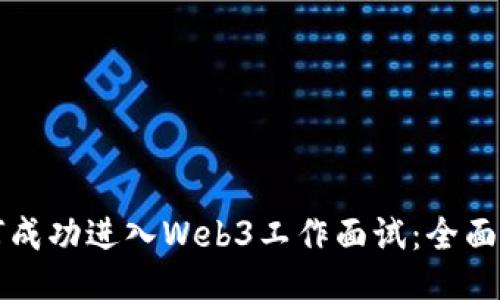 如何成功进入Web3工作面试：全面指南