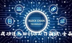 如何成功进入Web3工作面试：全面指南