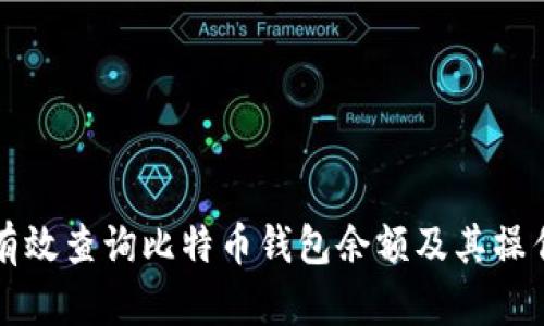 如何有效查询比特币钱包余额及其操作指南
