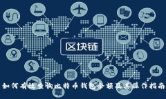 如何有效查询比特币钱包余额及其操作指南