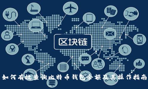 如何有效查询比特币钱包余额及其操作指南