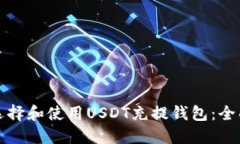 如何选择和使用USDT充提钱包：全面指南