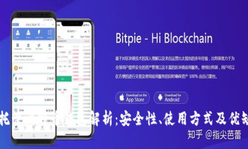 非托管比特币钱包解析：安全性、使用方式及优缺点