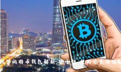非托管比特币钱包解析：安全性、使用方式及优