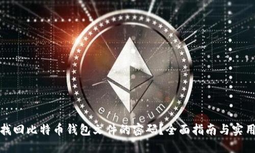 如何找回比特币钱包文件的密码？全面指南与实用技巧
