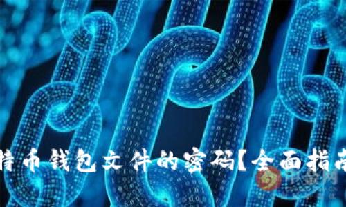 如何找回比特币钱包文件的密码？全面指南与实用技巧