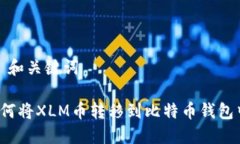 A. 和关键词如何将XLM币转移到比特币钱包中？