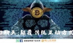: 武汉Web3聊天：颠覆传统互动方式的创新平台