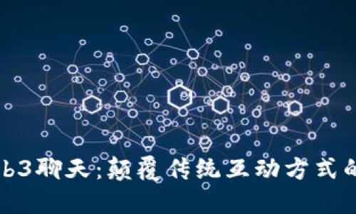 : 武汉Web3聊天：颠覆传统互动方式的创新平台