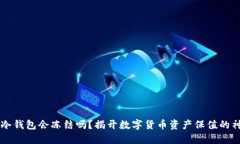 : USDT冷钱包会冻结吗？揭开数字货币资产保值的