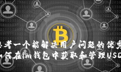 思考一个能解决用户问题的优秀
如何在im钱包中获取和管理USDT