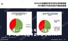 思考一个能解决用户问题的优秀如何在im钱包中获