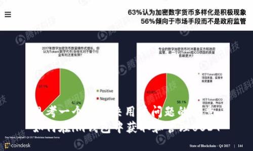 思考一个能解决用户问题的优秀
如何在im钱包中获取和管理USDT