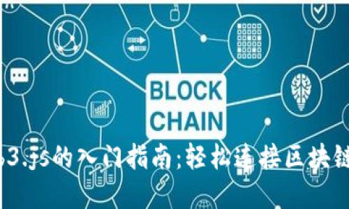  Web3.js的入门指南：轻松连接区块链世界
